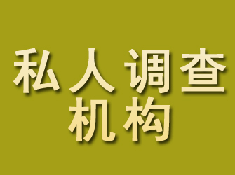 柳林私人调查机构